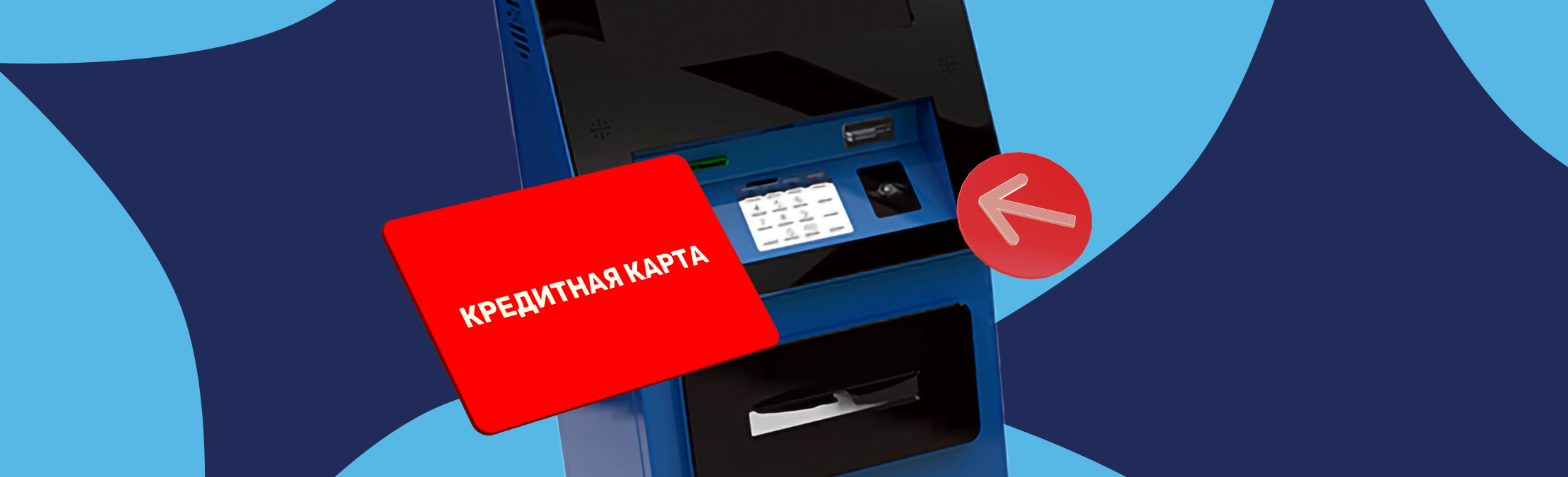 Как снять наличные с кредитной карты
